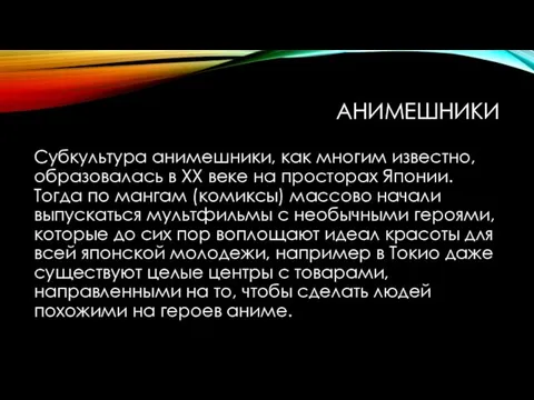 АНИМЕШНИКИ Субкультура анимешники, как многим известно, образовалась в ХХ веке на