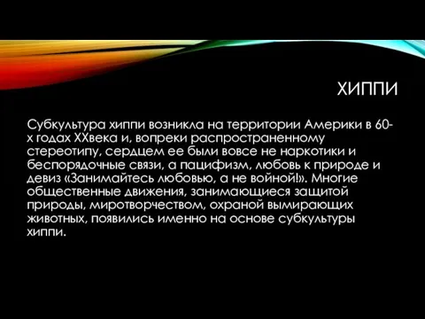 ХИППИ Субкультура хиппи возникла на территории Америки в 60-х годах XXвека