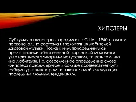 ХИПСТЕРЫ Субкультура хипстеров зародилась в США в 1940-х годах и первоначально