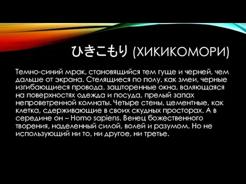 ひきこもり (ХИКИКОМОРИ) Темно-синий мрак, становящийся тем гуще и черней, чем дальше