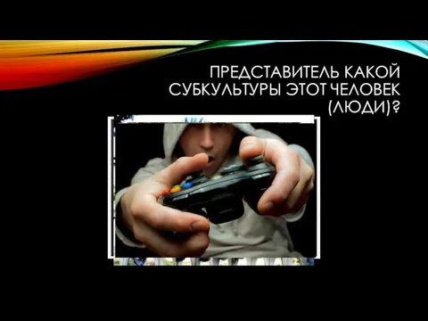 ПРЕДСТАВИТЕЛЬ КАКОЙ СУБКУЛЬТУРЫ ЭТОТ ЧЕЛОВЕК (ЛЮДИ)?