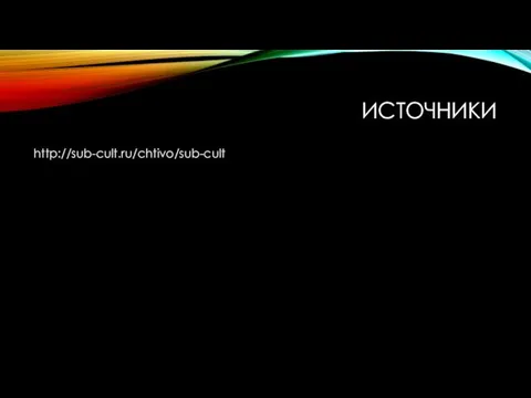 ИСТОЧНИКИ http://sub-cult.ru/chtivo/sub-cult