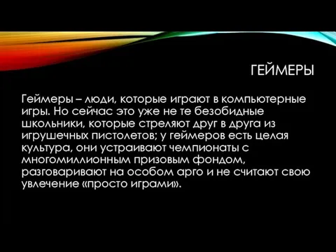 ГЕЙМЕРЫ Геймеры – люди, которые играют в компьютерные игры. Но сейчас