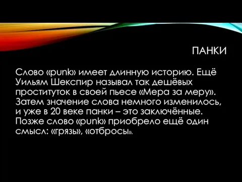 ПАНКИ Слово «punk» имеет длинную историю. Ещё Уильям Шекспир называл так