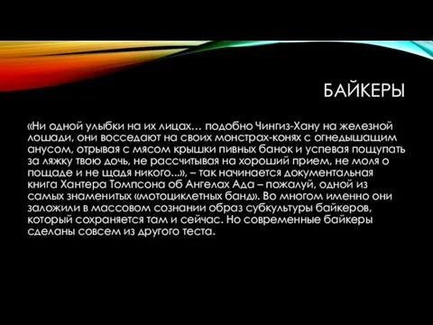 БАЙКЕРЫ «Ни одной улыбки на их лицах… подобно Чингиз-Хану на железной