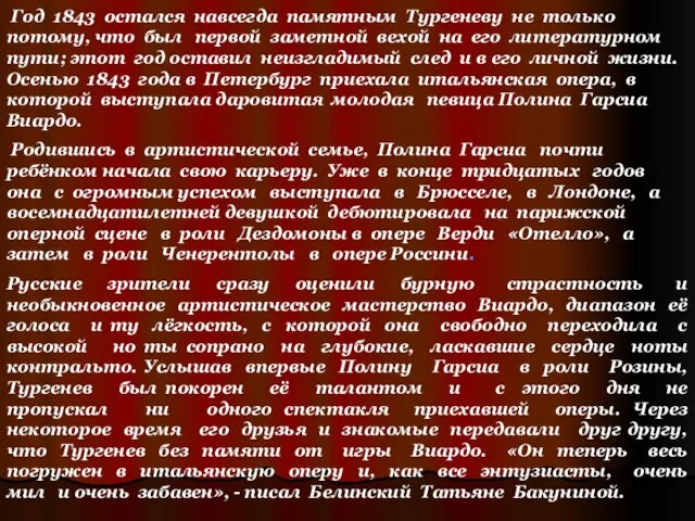 Год 1843 остался навсегда памятным Тургеневу не только потому, что был