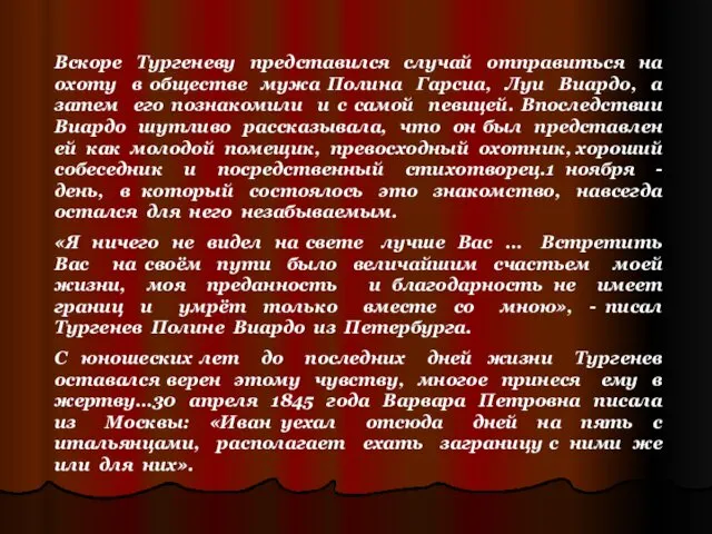 Вскоре Тургеневу представился случай отправиться на охоту в обществе мужа Полина