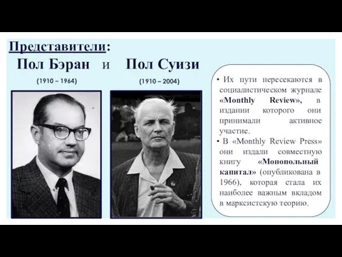 Представители: Пол Бэран и Пол Суизи (1910 – 1964) (1910 –