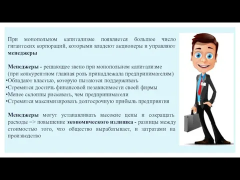 При монопольном капитализме появляется большое число гигантских корпораций, которыми владеют акционеры