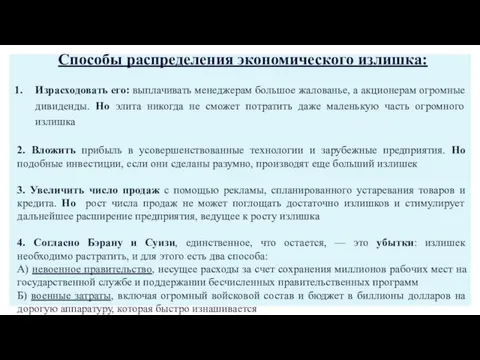 Способы распределения экономического излишка: Израсходовать его: выплачивать менеджерам большое жалованье, а