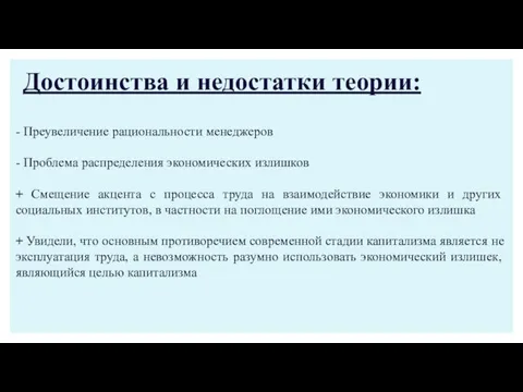 Достоинства и недостатки теории: - Преувеличение рациональности менеджеров - Проблема распределения