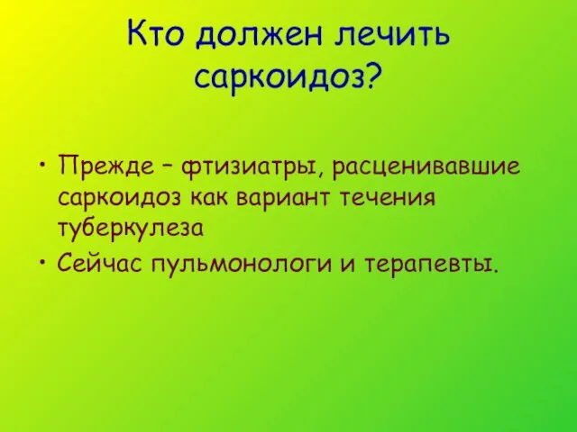 Кто должен лечить саркоидоз? Прежде – фтизиатры, расценивавшие саркоидоз как вариант