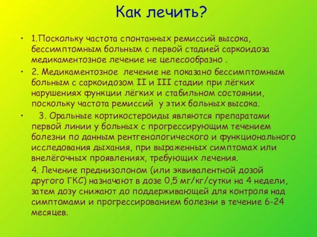 Как лечить? 1.Поскольку частота спонтанных ремиссий высока, бессимптомным больным с первой