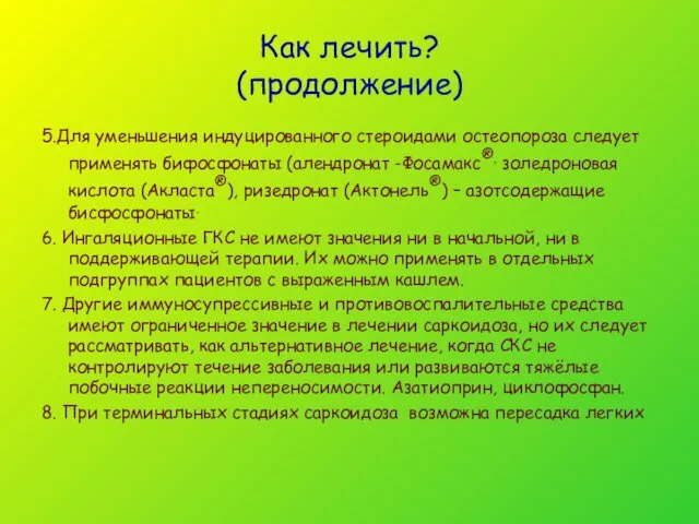 Как лечить? (продолжение) 5.Для уменьшения индуцированного стероидами остеопороза следует применять бифосфонаты