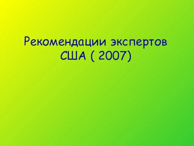 Рекомендации экспертов США ( 2007)