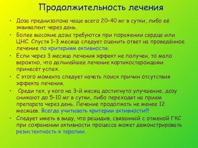 Продолжительность лечения Доза преднизолона чаще всего 20–40 мг в сутки, либо