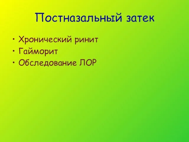 Постназальный затек Хронический ринит Гайморит Обследование ЛОР