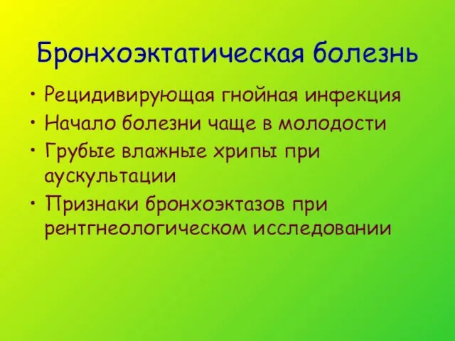 Бронхоэктатическая болезнь Рецидивирующая гнойная инфекция Начало болезни чаще в молодости Грубые