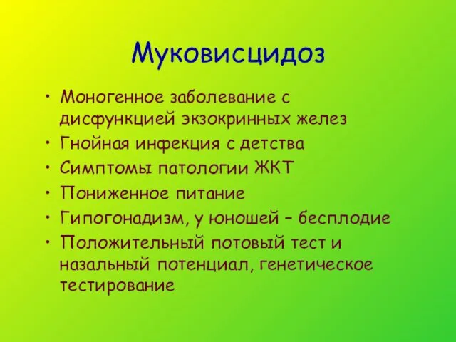 Муковисцидоз Моногенное заболевание с дисфункцией экзокринных желез Гнойная инфекция с детства