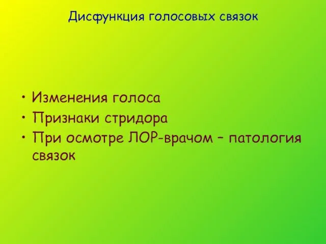 Дисфункция голосовых связок Изменения голоса Признаки стридора При осмотре ЛОР-врачом – патология связок