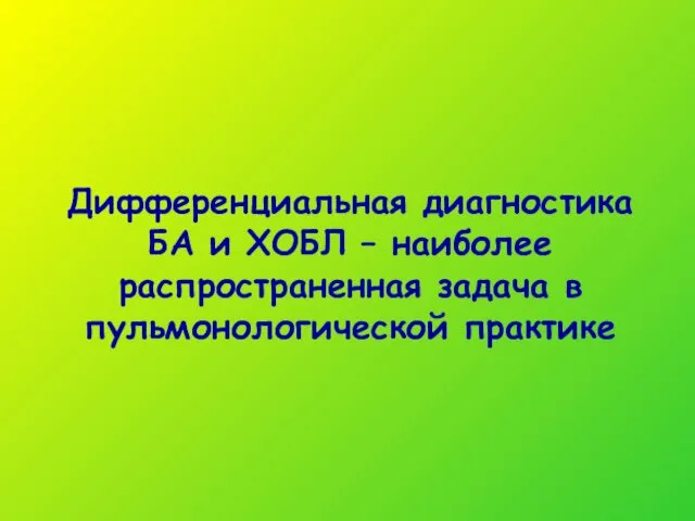 Дифференциальная диагностика БА и ХОБЛ – наиболее распространенная задача в пульмонологической практике