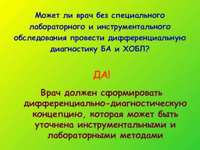 Может ли врач без специального лабораторного и инструментального обследования провести дифференциальную