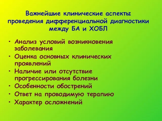 Важнейшие клинические аспекты проведения дифференциальной диагностики между БА и ХОБЛ Анализ