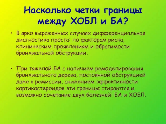 Насколько четки границы между ХОБЛ и БА? В ярко выраженных случаях