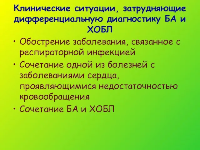 Клинические ситуации, затрудняющие дифференциальную диагностику БА и ХОБЛ Обострение заболевания, связанное