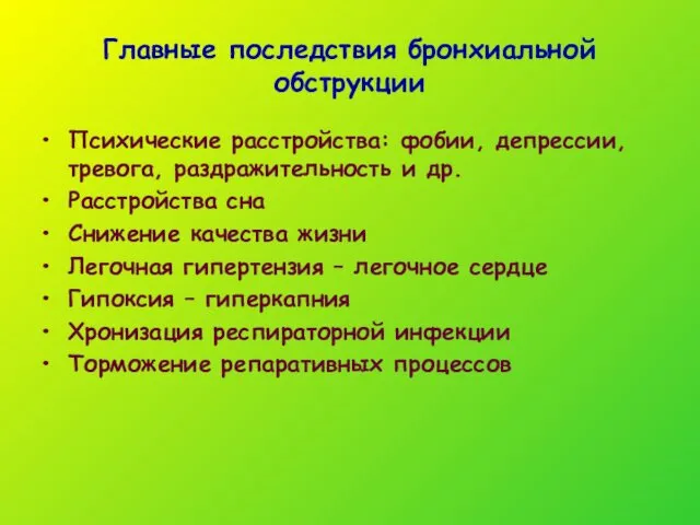 Главные последствия бронхиальной обструкции Психические расстройства: фобии, депрессии, тревога, раздражительность и