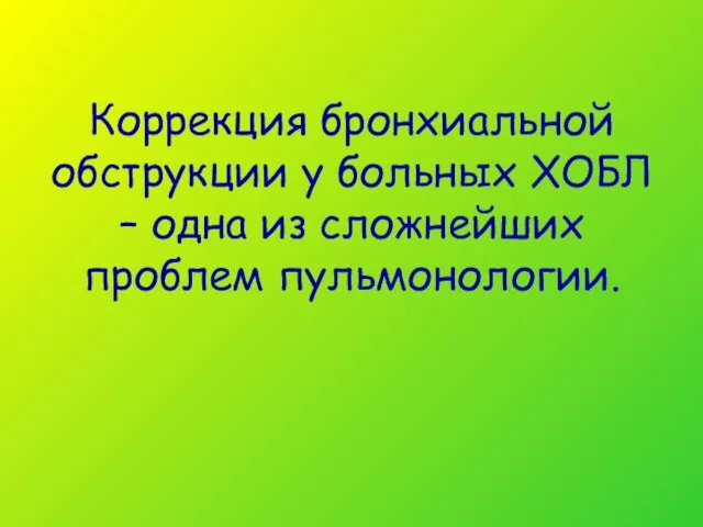 Коррекция бронхиальной обструкции у больных ХОБЛ – одна из сложнейших проблем пульмонологии.