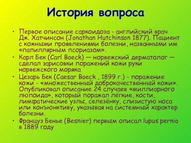 История вопроса Первое описание саркоидоза - английский врач Дж. Хатчинсон (Jonathan