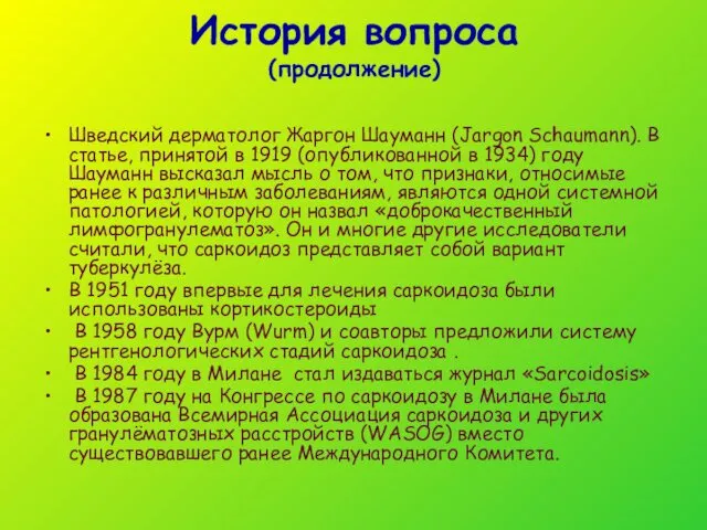 История вопроса (продолжение) Шведский дерматолог Жаргон Шауманн (Jargon Schaumann). В статье,