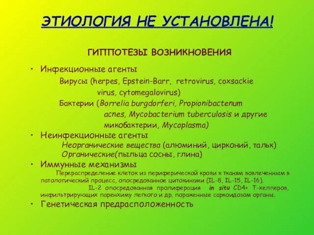 ЭТИОЛОГИЯ НЕ УСТАНОВЛЕНА! ГИППОТЕЗЫ ВОЗНИКНОВЕНИЯ Инфекционные агенты Вирусы (herpes, Epstein-Barr, retrovirus,