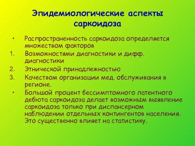 Эпидемиологические аспекты саркоидоза Распространенность саркоидоза определяется множеством факторов Возможностями диагностики и