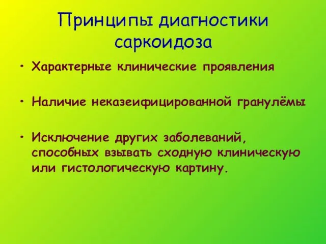 Принципы диагностики саркоидоза Характерные клинические проявления Наличие неказеифицированной гранулёмы Исключение других