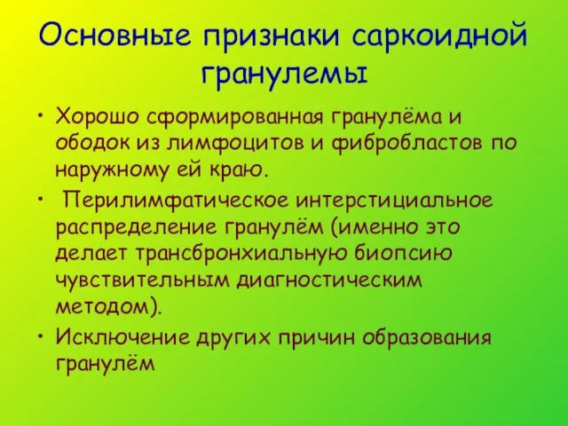 Основные признаки саркоидной гранулемы Хорошо сформированная гранулёма и ободок из лимфоцитов