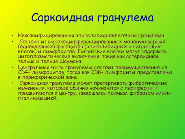 Саркоидная гранулема Неказеифицированная эпителиоидноклеточная гранулёма. Состоит из высокодифференцированных мононуклеарных (одноядерных) фагоцитов