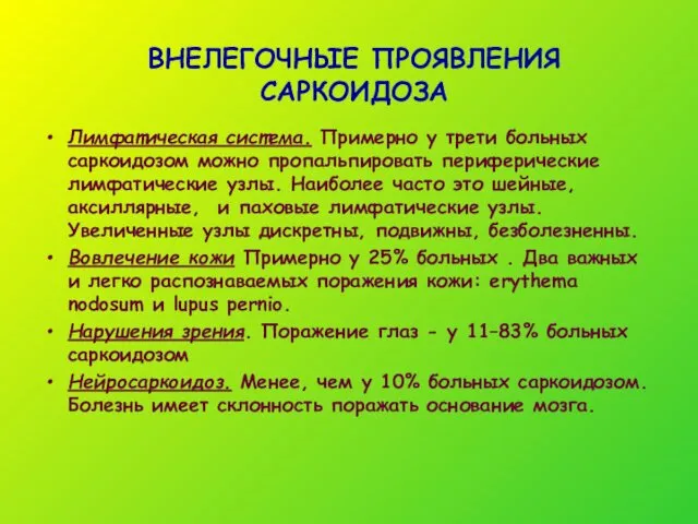 ВНЕЛЕГОЧНЫЕ ПРОЯВЛЕНИЯ САРКОИДОЗА Лимфатическая система. Примерно у трети больных саркоидозом можно