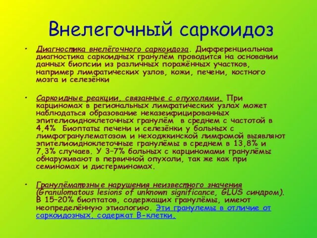 Внелегочный саркоидоз Диагностика внелёгочного саркоидоза. Дифференциальная диагностика саркоидных гранулём проводится на