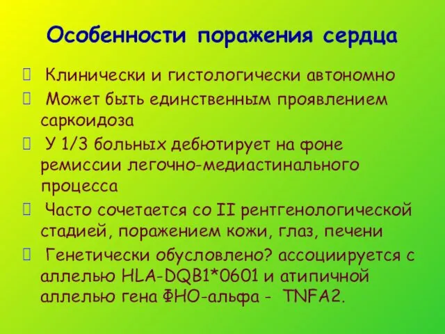 Особенности поражения сердца Клинически и гистологически автономно Может быть единственным проявлением