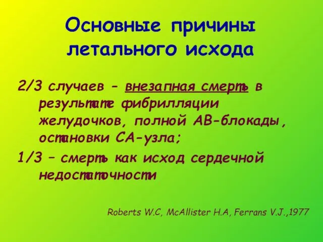 Основные причины летального исхода 2/3 случаев - внезапная смерть в результате