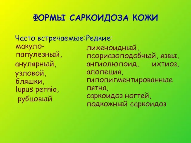 ФОРМЫ САРКОИДОЗА КОЖИ Часто встречаемые: макуло-папулезный, анулярный, узловой, бляшки, lupus pernio,