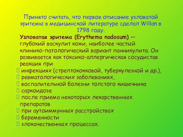 Принято считать, что первое описание узловатой эритемы в медицинской литературе сделал