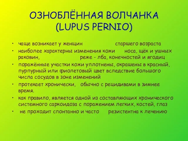 ОЗНОБЛЁННАЯ ВОЛЧАНКА (LUPUS PERNIO) чаще возникает у женщин старшего возраста наиболее