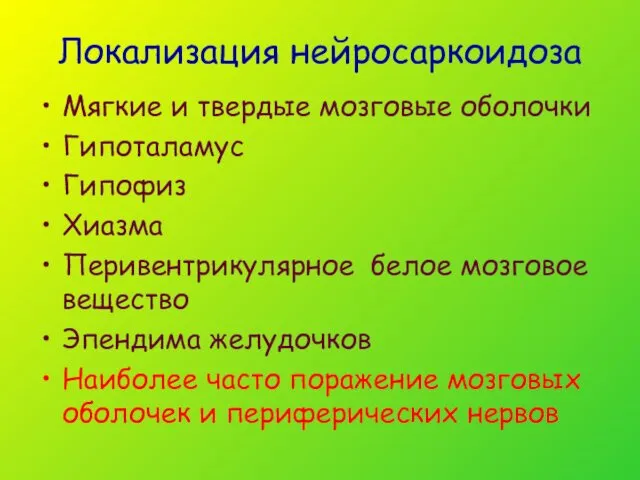 Локализация нейросаркоидоза Мягкие и твердые мозговые оболочки Гипоталамус Гипофиз Хиазма Перивентрикулярное