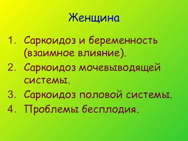 Женщина Саркоидоз и беременность (взаимное влияние). Саркоидоз мочевыводящей системы. Саркоидоз половой системы. Проблемы бесплодия.