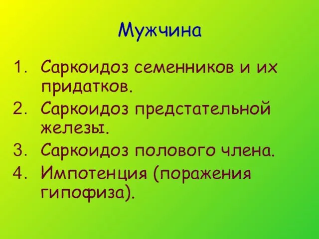 Мужчина Саркоидоз семенников и их придатков. Саркоидоз предстательной железы. Саркоидоз полового члена. Импотенция (поражения гипофиза).