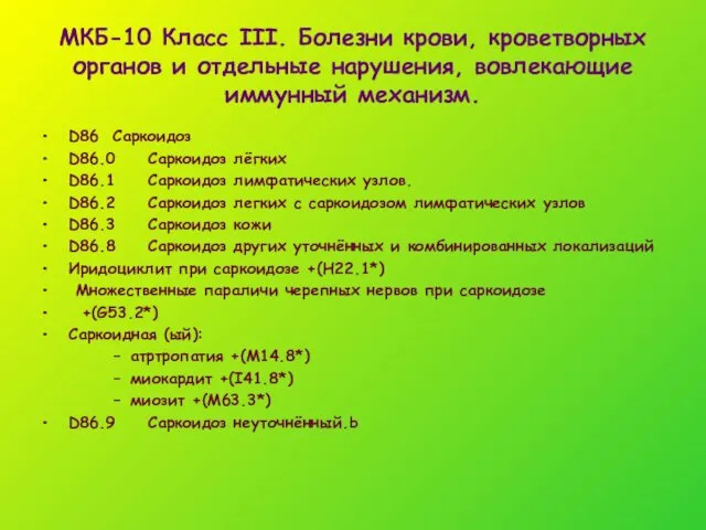 МКБ-10 Класс III. Болезни крови, кроветворных органов и отдельные нарушения, вовлекающие