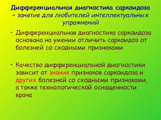 Дифференциальная диагностика саркоидоза – занятие для любителей интеллектуальных упражнений Дифференциальная диагностика